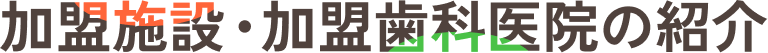 加盟施設・加盟歯科医院の紹介