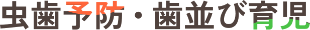 虫歯予防・歯並び育児