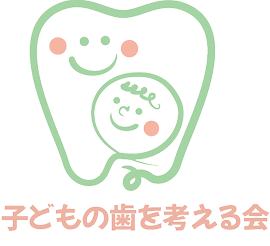 子どもの歯を考える会