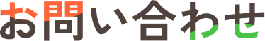 お問い合わせ
