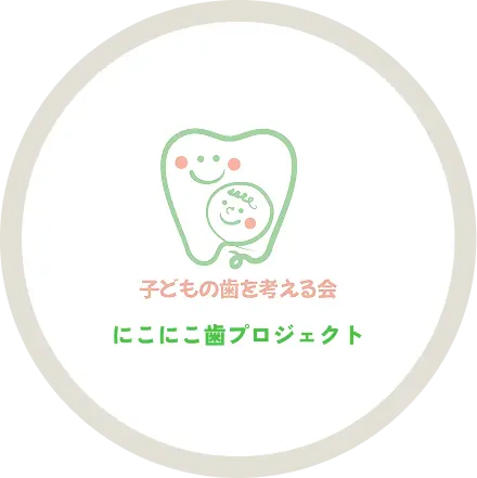 にこにこ歯プロジェクトを表す画像