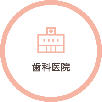 歯科医院