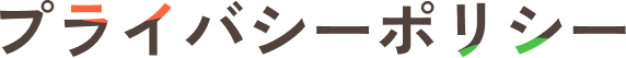 プライバシーポリシー
