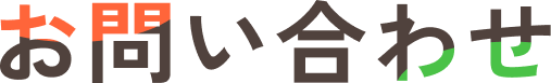 お問い合わせ