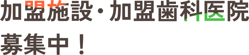 加盟施設・加盟歯科医院募集中