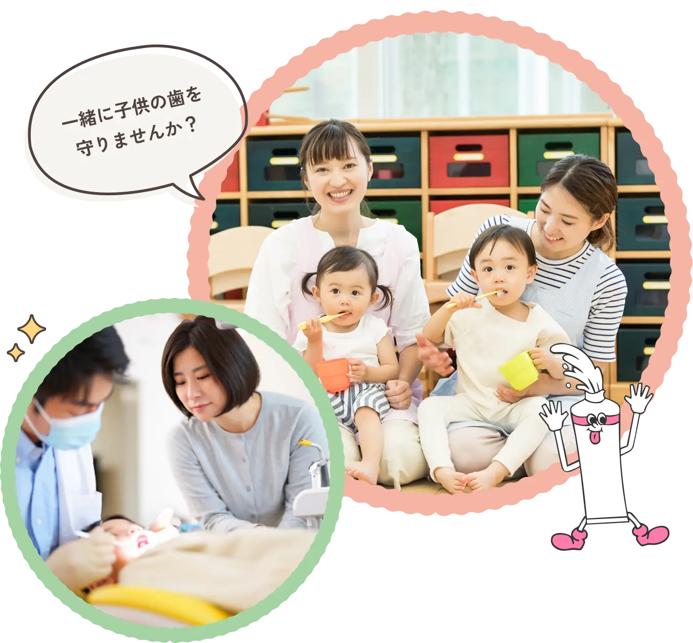 一緒に子供の歯を守りませんか？